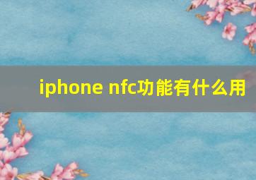 iphone nfc功能有什么用